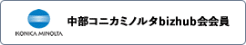 中部コニカミノルタジャパン