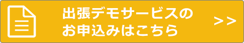 出張デモサービスの お申込みはこちら