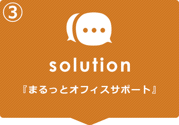 ③Solution　『まるっとオフィスサポート 』