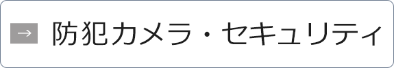 防犯カメラ・セキュリティ